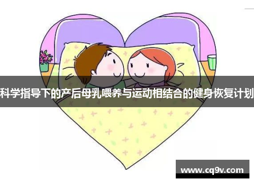 科学指导下的产后母乳喂养与运动相结合的健身恢复计划